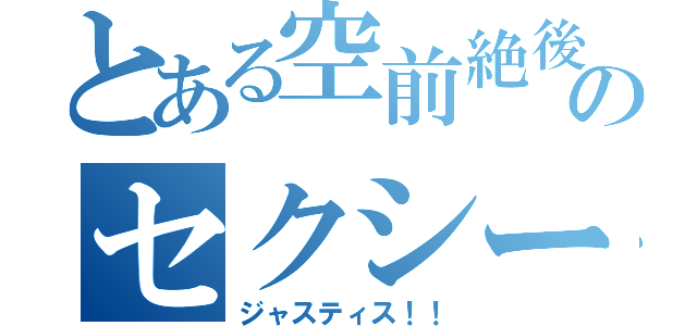 とある空前絶後のセクシー俳優（ジャスティス！！）