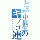 とある中農生のキノコ連盟（インデックス）