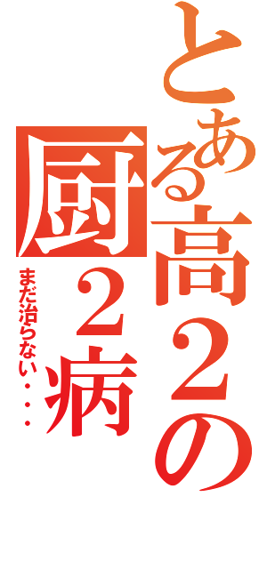 とある高２の厨２病（まだ治らない・・・）