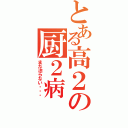 とある高２の厨２病（まだ治らない・・・）