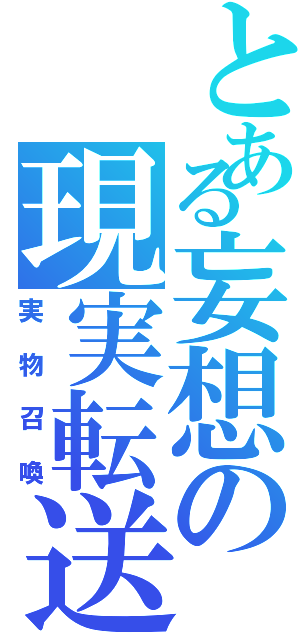 とある妄想の現実転送（実物召喚）