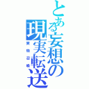 とある妄想の現実転送（実物召喚）