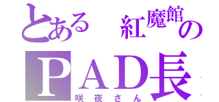 とある 紅魔館のＰＡＤ長（咲夜さん）