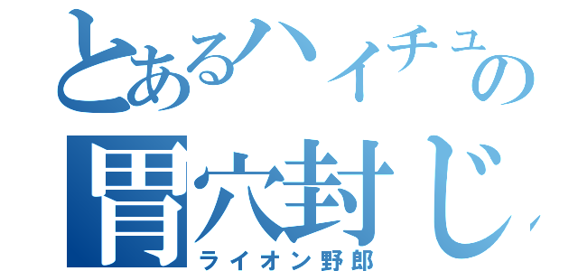 とあるハイチュウの胃穴封じ（ライオン野郎）