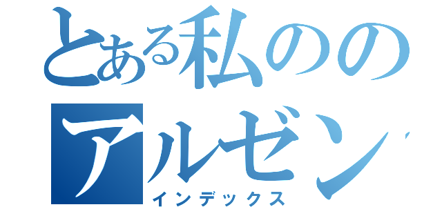 とある私ののアルゼンチン（インデックス）