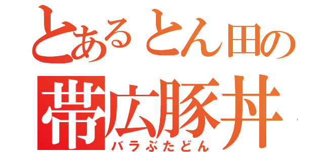 とあるとん田の帯広豚丼（バラぶたどん）