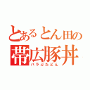 とあるとん田の帯広豚丼（バラぶたどん）