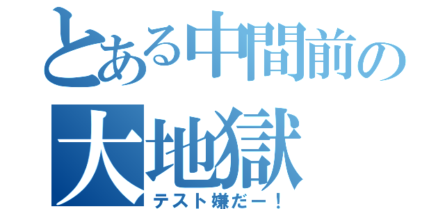 とある中間前の大地獄（テスト嫌だー！）