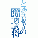 とある菩提寺の筋肉武将（本願寺）