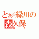 とある緑川の森久保（内桃）