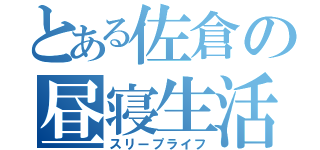 とある佐倉の昼寝生活（スリープライフ）