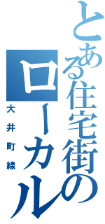 とある住宅街のローカル線（大井町線）