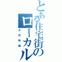 とある住宅街のローカル線（大井町線）