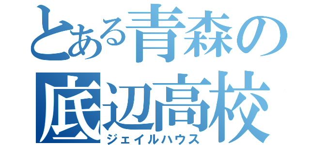 とある青森の底辺高校（ジェイルハウス）