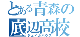 とある青森の底辺高校（ジェイルハウス）