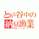 とある谷中の納豆漁業（納豆漁業１２１メートル集合）