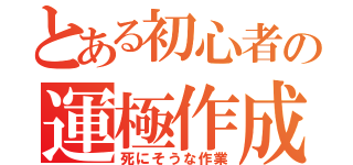 とある初心者の運極作成（死にそうな作業）