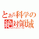 とある科学の絶対領域（アンチフィールド）