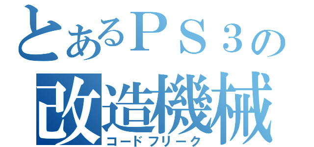 とあるＰＳ３の改造機械（コードフリーク）