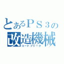 とあるＰＳ３の改造機械（コードフリーク）