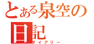 とある泉空の日記（ダイアリー）