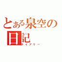 とある泉空の日記（ダイアリー）