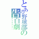 とある野球部の告白劇（アイラブユー）