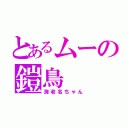 とあるムーの鎧鳥（海老名ちゃん）