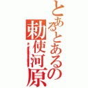 とあるとあるの勅使河原（とある  の      （）   方向 縦 横   色合い 科学色（赤） 魔術色（青） その他    公開 する しない    誹謗中傷は侮辱、名誉毀損となり、罰せられる場合があります ）