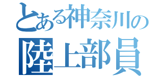 とある神奈川の陸上部員（）