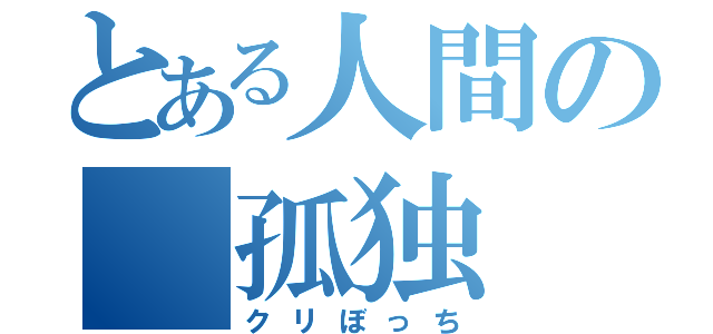 とある人間の　孤独　（クリぼっち）