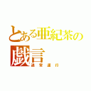 とある亜紀茶の戯言（通　常　運　行）