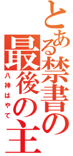 とある禁書の最後の主（八神はやて）