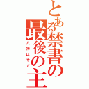 とある禁書の最後の主（八神はやて）