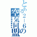 とある２－６の空気同盟（放課後雑談会）