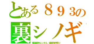 とある８９３の裏シノギ（模造植木レンタル、縁起物押売り）