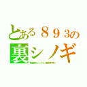 とある８９３の裏シノギ（模造植木レンタル、縁起物押売り）