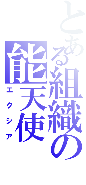 とある組織の能天使（エクシア）