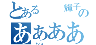 とある　　輝子のああああ（　キノコ　　　　　　　）