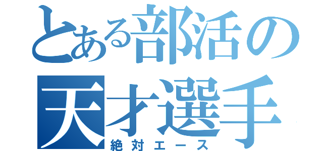 とある部活の天才選手（絶対エース）