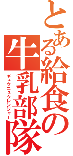 とある給食の牛乳部隊（ギュウニュウレンジャー）