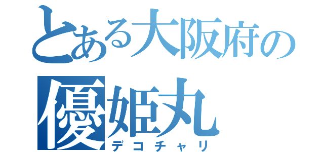 とある大阪府の優姫丸（デコチャリ）