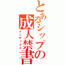 とあるシップの成人禁書（インデックス）