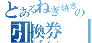 とあるねぎ焼きの引換券　（チケット）