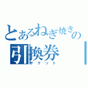 とあるねぎ焼きの引換券　（チケット）