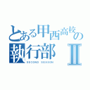 とある甲西高校の執行部Ⅱ（ＳＥＣＯＮＤ ＳＥＡＳＯＮ）