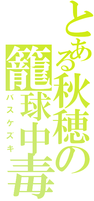 とある秋穂の籠球中毒（バスケズキ）