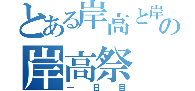 とある岸高と岸分の岸高祭（一日目）