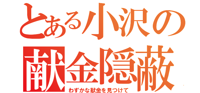 とある小沢の献金隠蔽（わずかな献金を見つけて）