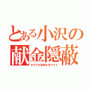 とある小沢の献金隠蔽（わずかな献金を見つけて）